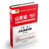 2015山东省公务员录用考试专用教材：申论历年真题详解（铁道版 最新版）  