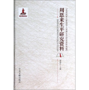 周恩来生平研究资料(精)/党和国家主要领导人思想生平研究资料选编