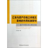 汇率与资产价格之间相互影响的作用机制研究