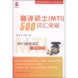 名师手把手翻译硕士入学考试丛书：翻译硕士（MTI）500词汇突破  