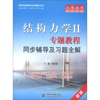 高校经典教材同步辅导丛书•结构力学2：专题教程同步辅导及习题全解  