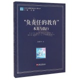 负责任的教育本真与践行/江苏人民教育家培养工程丛书