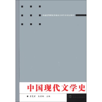 中国现代文学史/普通高等院校汉语言文学专业规划教材