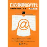 白衣飘飘的年代：宋朝那些有趣的人和事