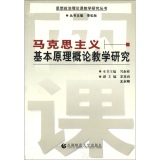 思想政治理论课教学研究丛书：马克思主义基本原理概论教学研究