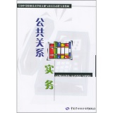 全国中等职业技术学校文秘与办公自动化专业教材：公共关系实务