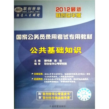 国家公务员录用考试专用教材系列：公共基础知识（2012最新版）  