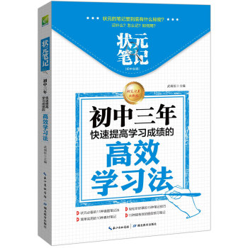 成绩课程初中生版:初中三年快速提高规划状元方案学习初中笔记图片