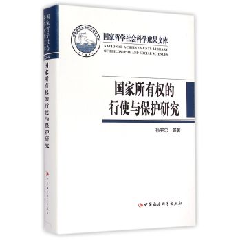 国家所有权的行使与保护研究/中国哲学社会科学成果文库