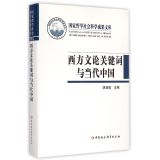 西方文论关键词与当代中国/中国哲学社会科学成果文库