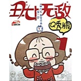 丑女无敌