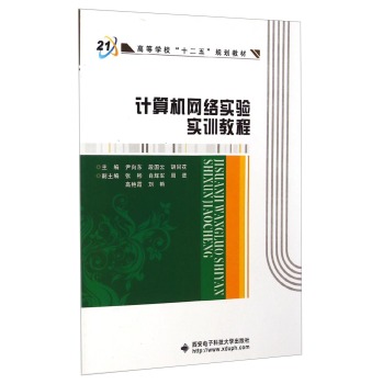 计算机网络实验实训教程(高等学校十二五规划教材)