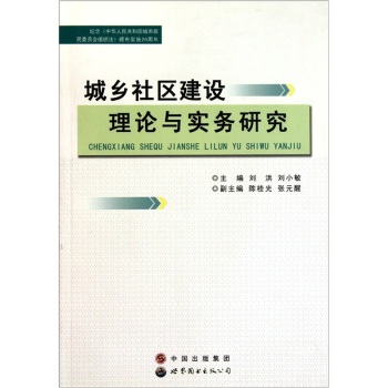 城乡社区建设理论与实务研究