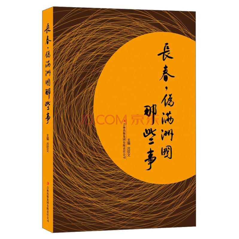 长春，伪满洲国那些事