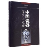 中国瓷器鉴赏与收藏