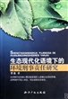 生态现代化语境下的环境刑事责任研究