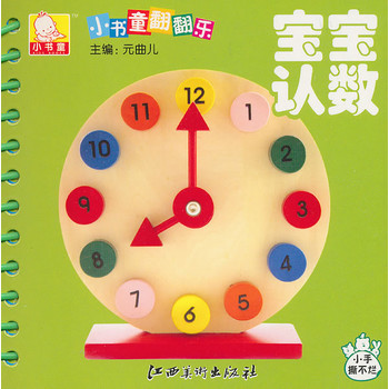 小书童翻翻乐•宝宝认数