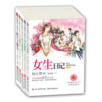 红樱校园小说画本系列(5本套装)(《女生日记》
