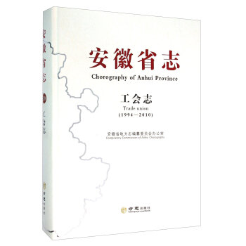 安徽省志 工会志（1994-2010）