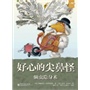 好心的尖鼻怪. 雨夜滑坡(风靡半个世纪的尖鼻怪,一本带来平和宁静的奇书;儿童文学家伊丽莎白·贝雷斯福德传世经典,给孩子最温柔隽永的心灵呵护。)
