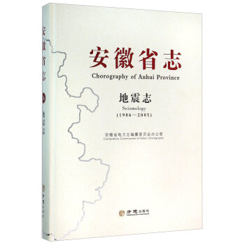 安徽省志 地震志（1986-2005）