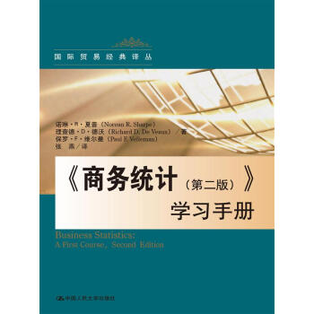 《商务统计（第二版）》学习手册（国际贸易经典译丛）