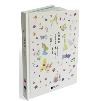 53种离别（精装）(最具国际影响力的华语女作家虹影 首部自传性散文集,以亲历的53种离别，与你分享一种彻底的自我教育）