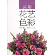 实用花艺色彩 [平装] 