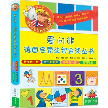 爱问熊 德国启蒙益智金奖丛书（共4册。享誉欧洲的金奖产品！让孩子的快乐眼睛闪闪发光，让父母惊讶的眼神洋溢赞叹）