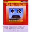 （2014最新版）河北省公务员录用考试专用教材省、市、县、“四级联考”专用教材—申论