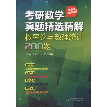 考研数学真题精选精解：概率论与数理统计200题