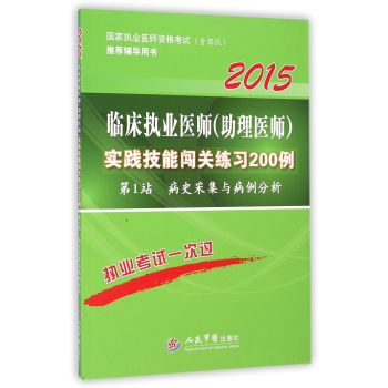 2015临床执业医师（助理医师）实践技能闯关练习200例（第六版）：第1站 病史采集与病例分析  