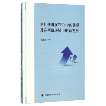 商标使用在TRIPs中的体现及在网络环境下的新发展