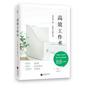 高效工作术（提高工作效率、提升生活品质的88个技巧，让你告别加班，过上优质的生活！）