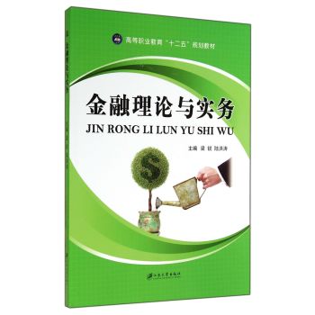 金融理论与实务(高等职业教育十二五规划教材)