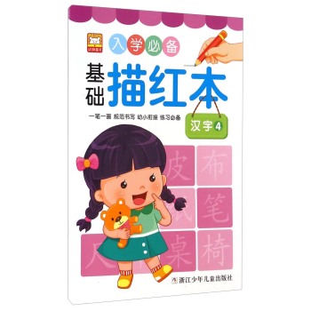 入学必备基础描红本：汉字4