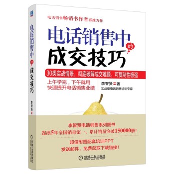 电话销售中的成交技巧
