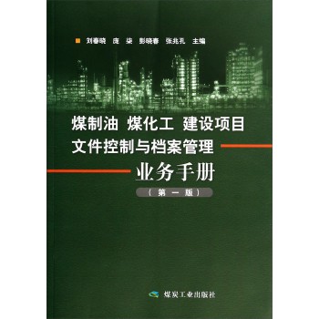 煤制油煤化工建设项目文件控制与档案管理业务手册（第一版）