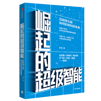 崛起的超级智能：互联网大脑如何影响科技未来