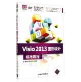 清华电脑学堂：Visio2013图形设计标准教程（附光盘）  