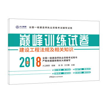 建设工程法规及相关知识——巅峰训练试卷·全国一级建造师执业资格考试辅导试卷