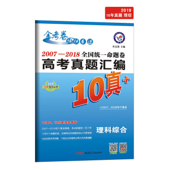 全国统一命题卷 高考真题汇编10真+ 理科综合（2019版）--天星教育