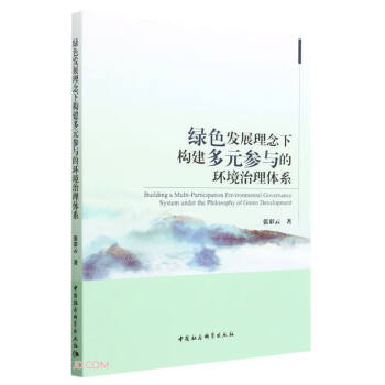 绿色发展理念下构建多元参与的环境治理体系