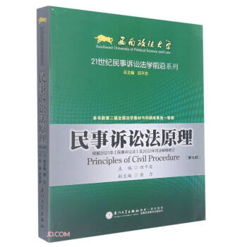 民事诉讼法原理(第7版根据2021年民事诉讼法及2022年司法解释修订)/21世纪民事诉讼法学前