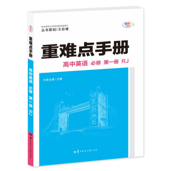 重难点手册 高中英语 必修 第一册 RJ 高一上 新教材人教版 2023版 王后雄