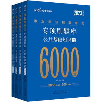 中公教育2023事业单位招聘考试专项刷题库：公共基础知识（全新升级）