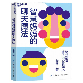 《智慧妈妈的聊天魔法》：这样对话，孩子内心更强大