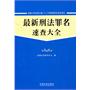 最新刑法罪名速查大全（含《刑法修正案（八）》）