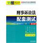 刑事诉讼法配套测试（第五版）——高校法学专业核心课程配套测试