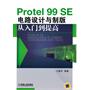 Protel 99 SE电路设计与制版从入门到提高